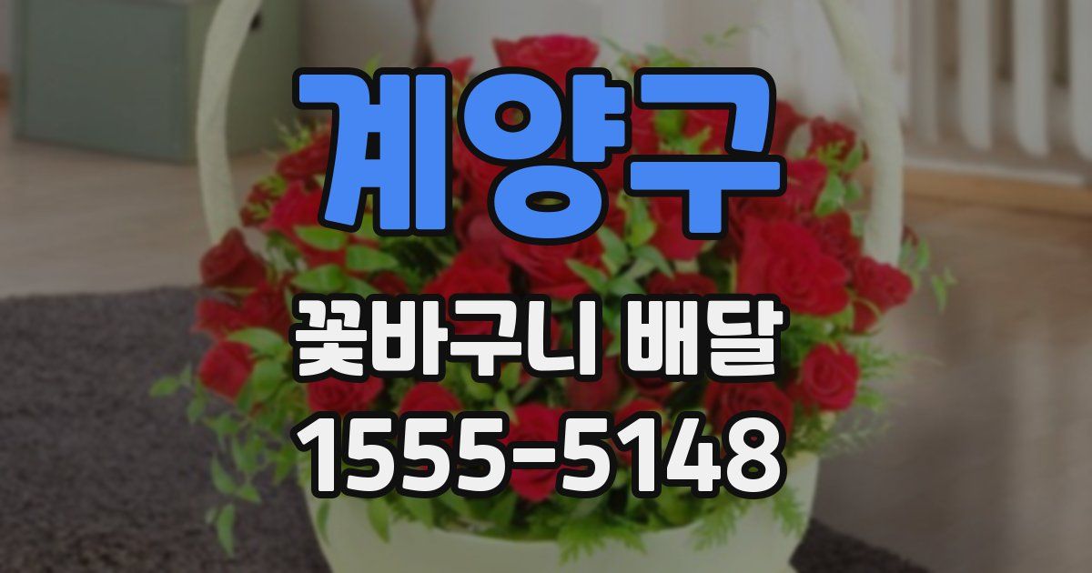 계양구 꽃바구니 배달