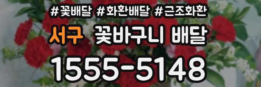 서구 꽃바구니 배달