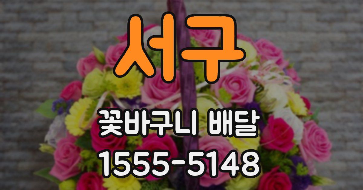 서구 꽃바구니 배달