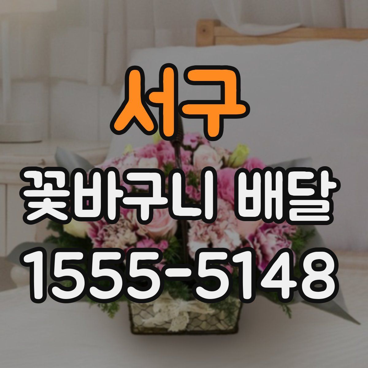 서구 꽃바구니 배달