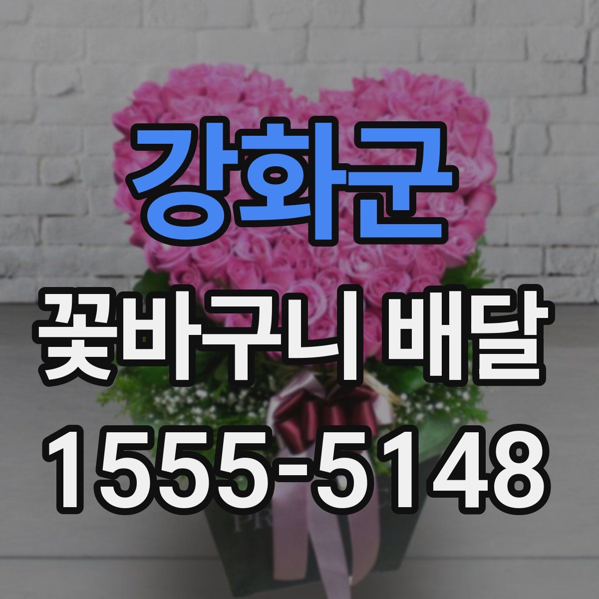 강화군 꽃바구니 배달