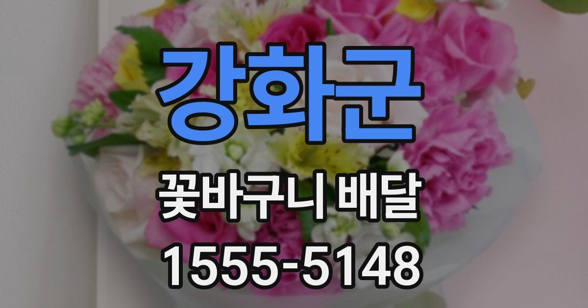 강화군 꽃바구니 배달