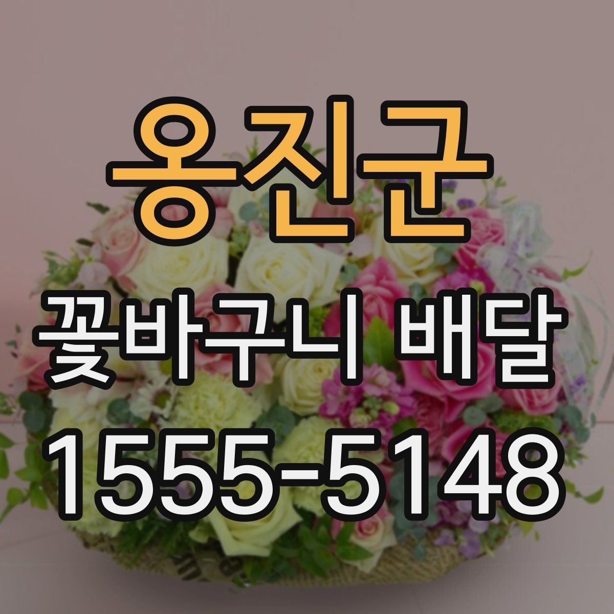 옹진군 꽃바구니 배달