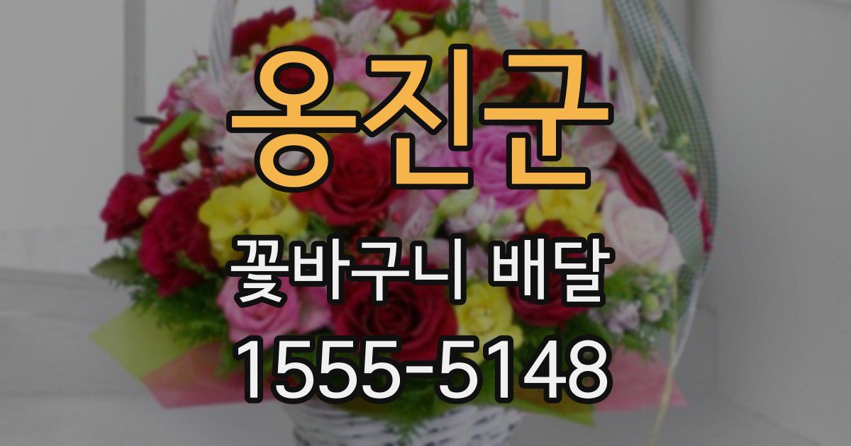 옹진군 꽃바구니 배달