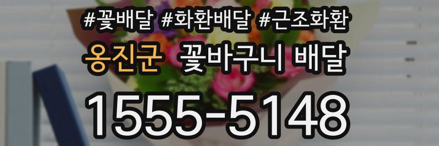 옹진군 꽃바구니 배달