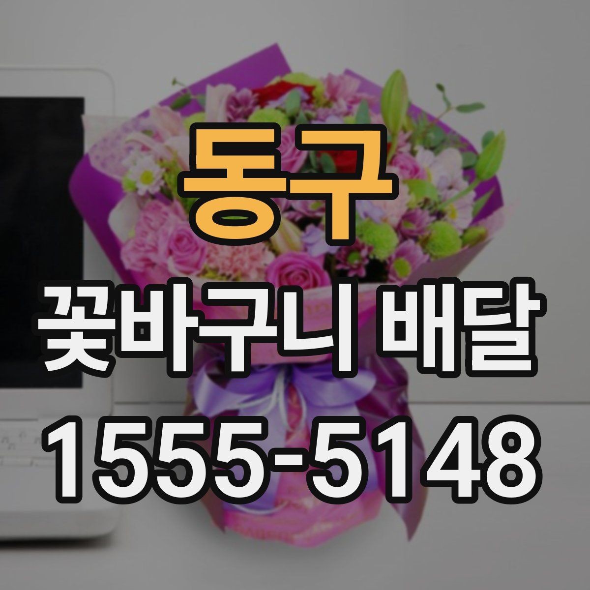 동구 꽃바구니 배달 특별한 날 준비를 쉽게 하는 법