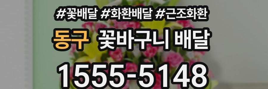 동구 꽃바구니 배달