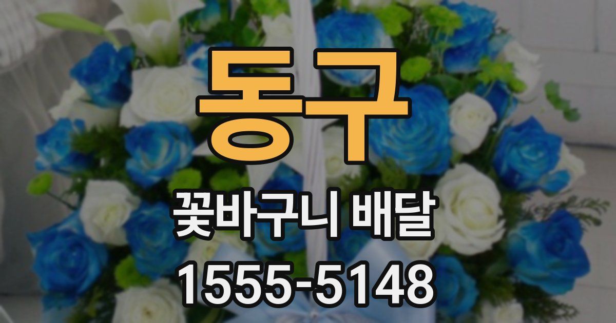 동구 꽃바구니 배달