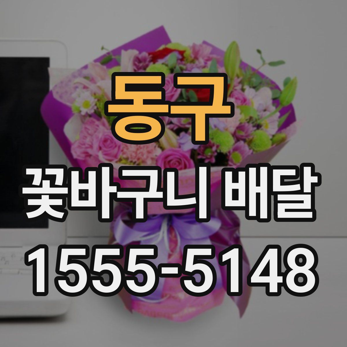 동구 꽃바구니 배달
