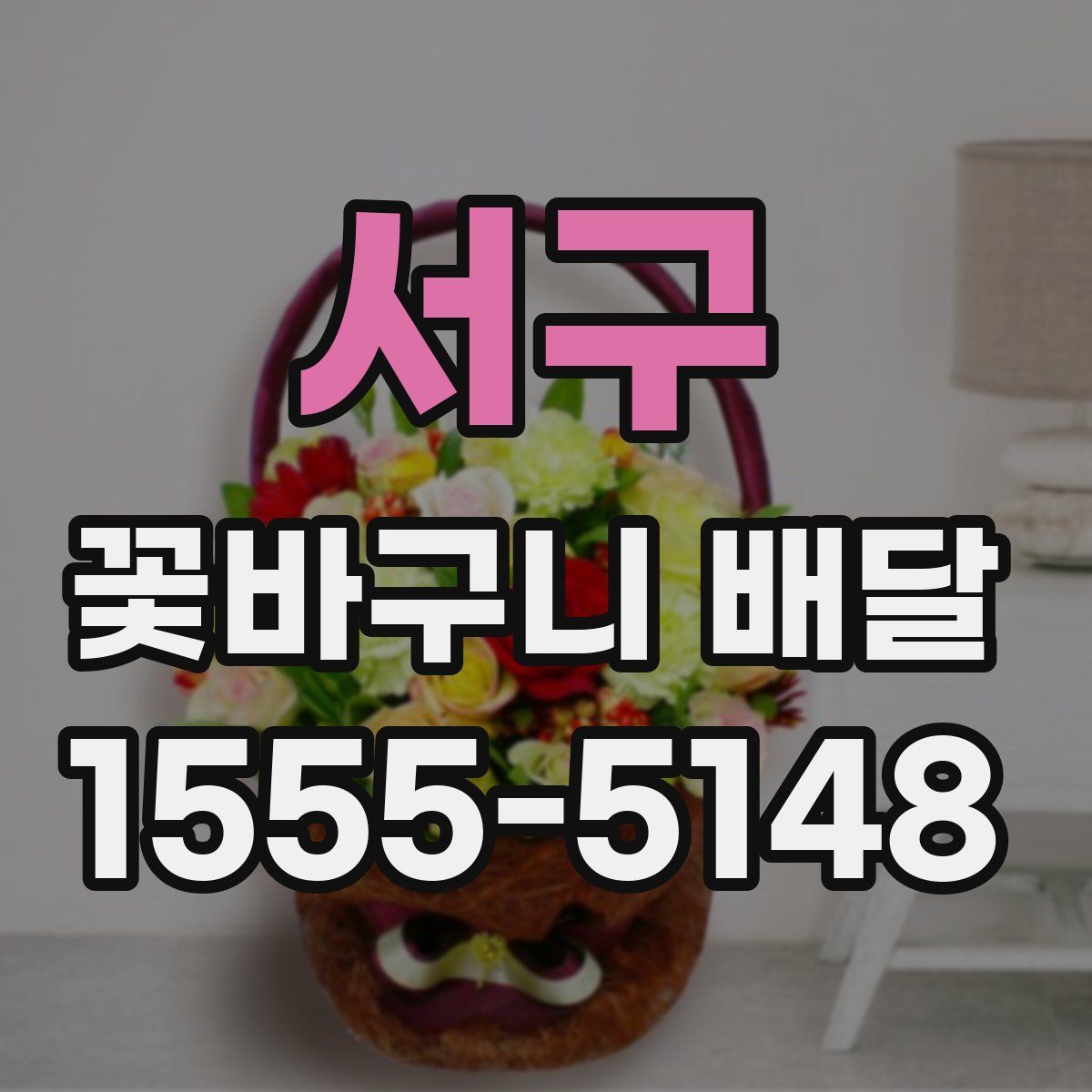 서구 꽃바구니 배달