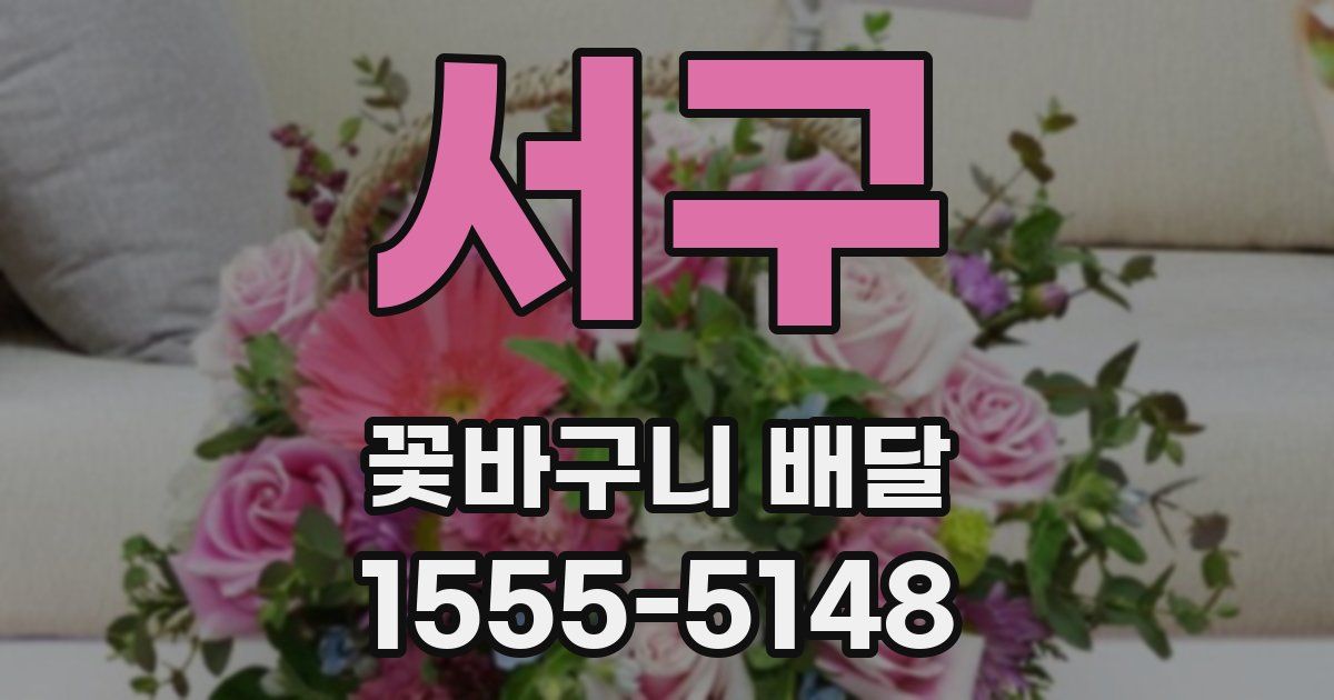 서구 꽃바구니 배달