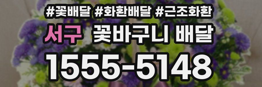서구 꽃바구니 배달