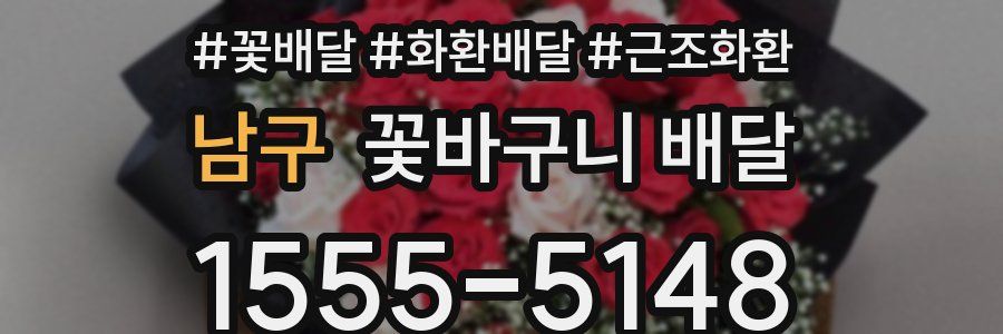 남구 꽃바구니 배달