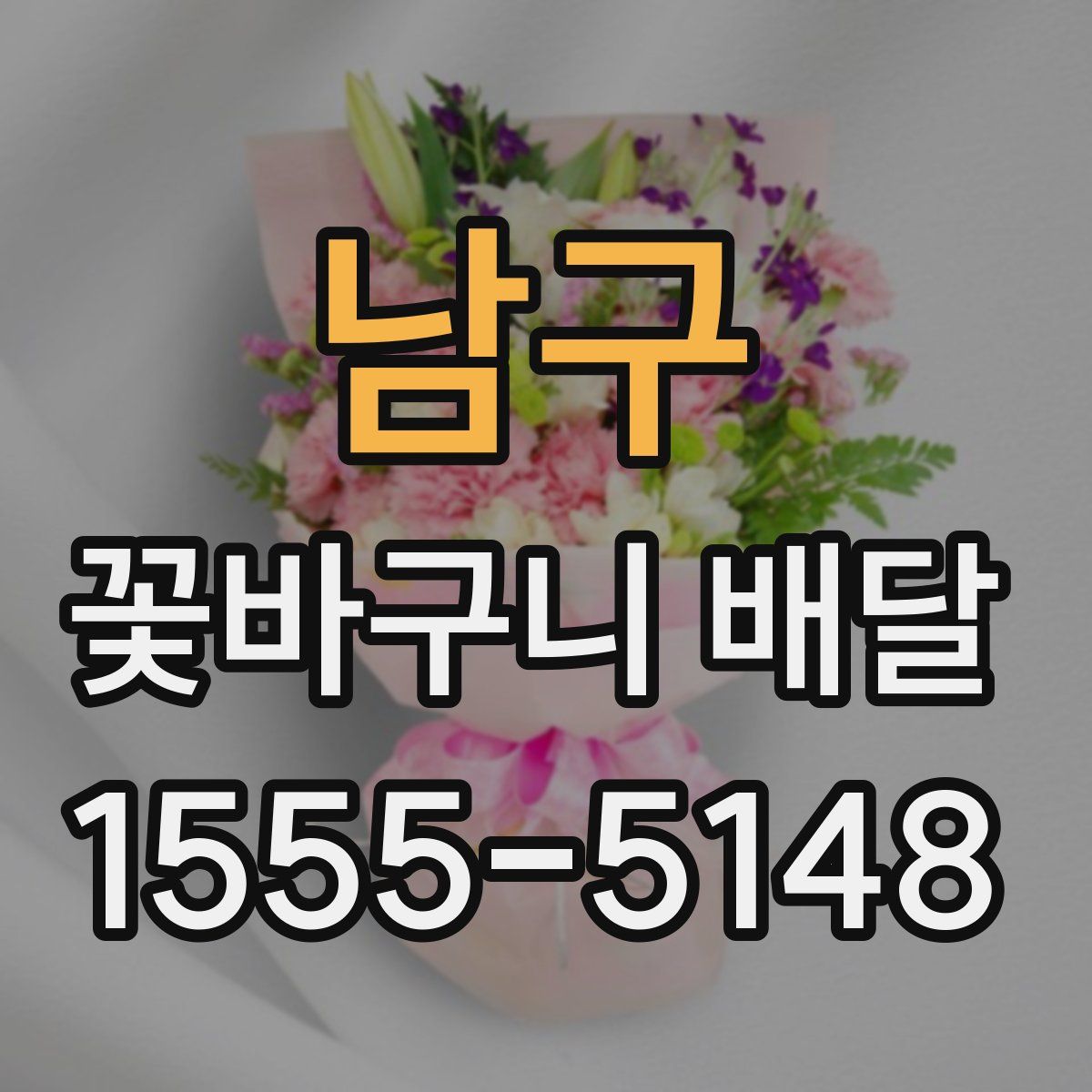 남구 꽃바구니 배달