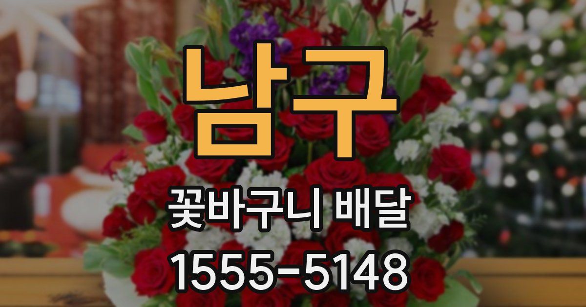 남구 꽃바구니 배달