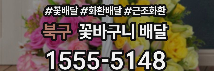북구 꽃바구니 배달