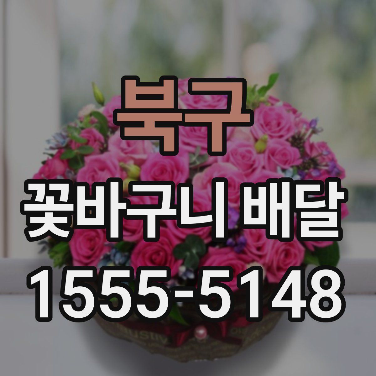 북구 꽃바구니 배달