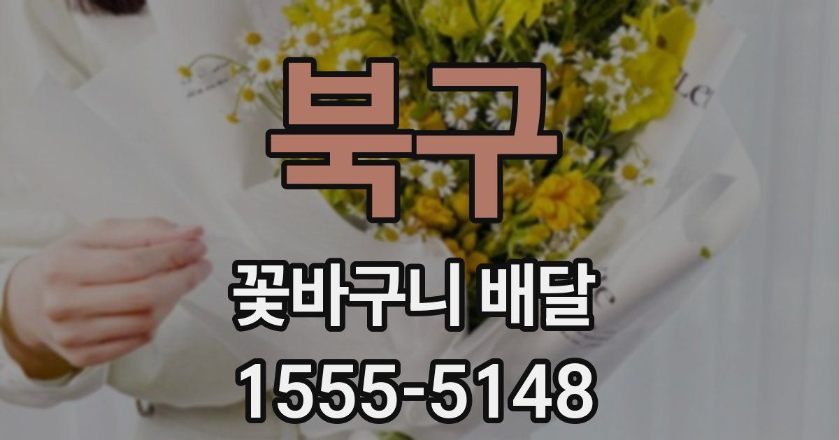 북구 꽃바구니 배달