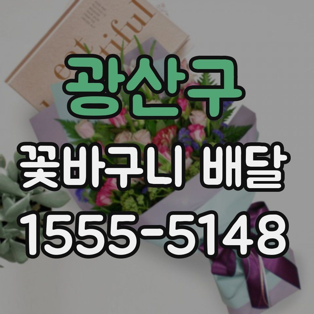 광산구 꽃바구니 배달 꽃 종류별 어울리는 상황