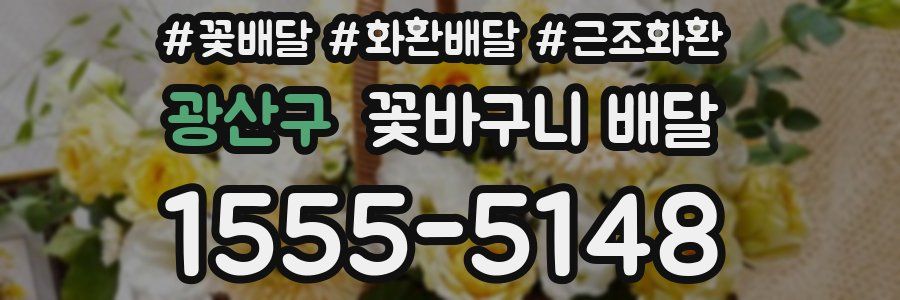 광산구 꽃바구니 배달
