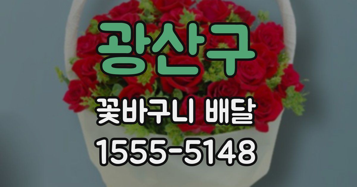 광산구 꽃바구니 배달