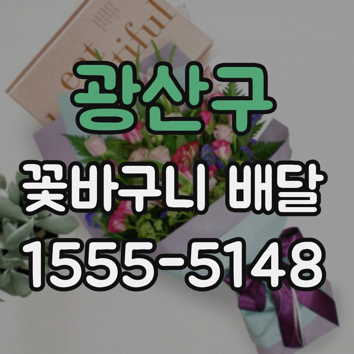광산구 꽃바구니 배달