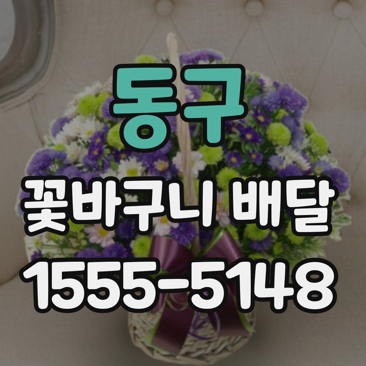 동구 꽃바구니 배달