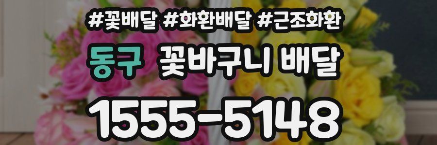 동구 꽃바구니 배달