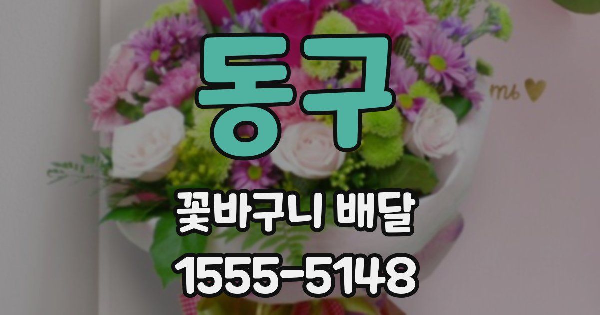 동구 꽃바구니 배달