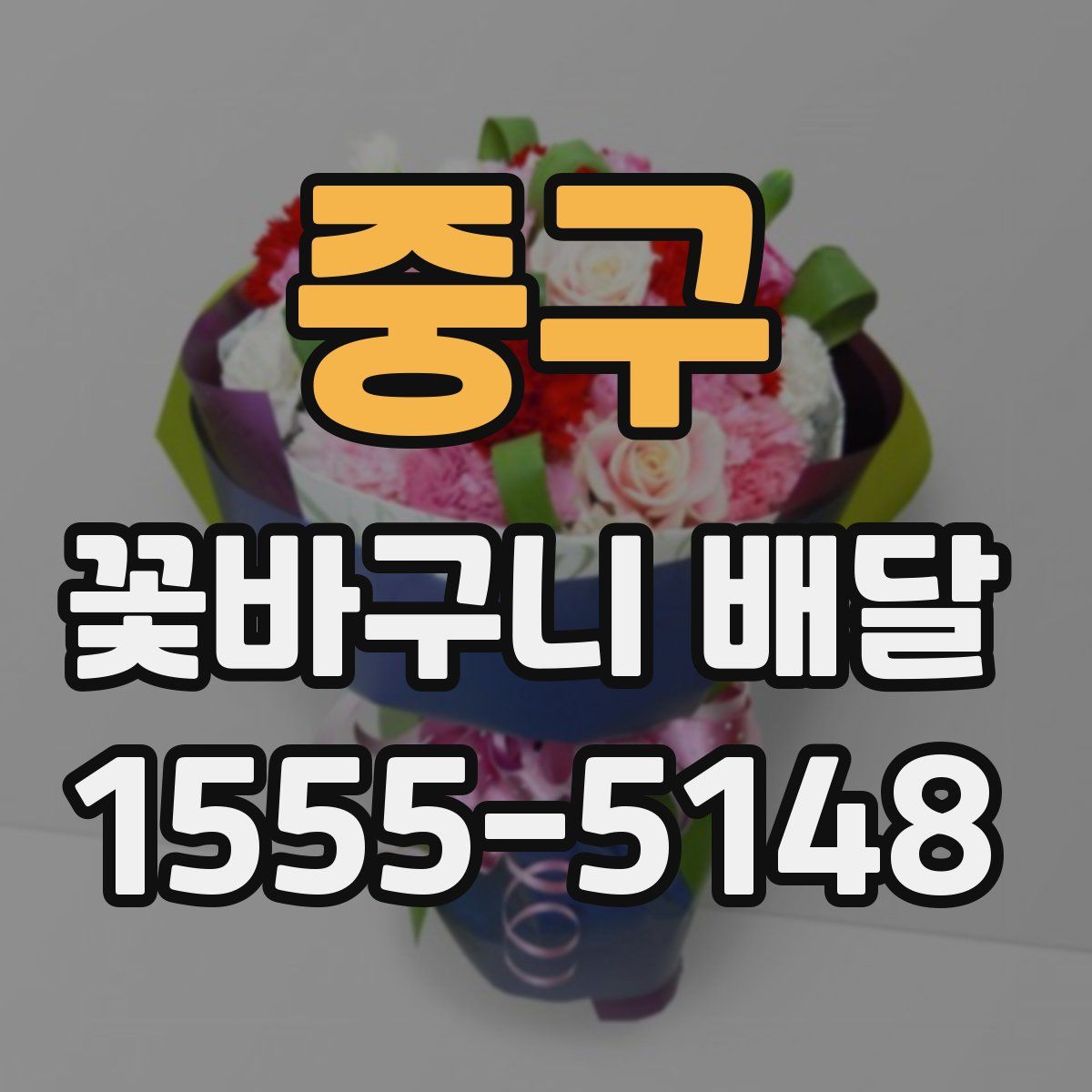 중구 꽃바구니 배달