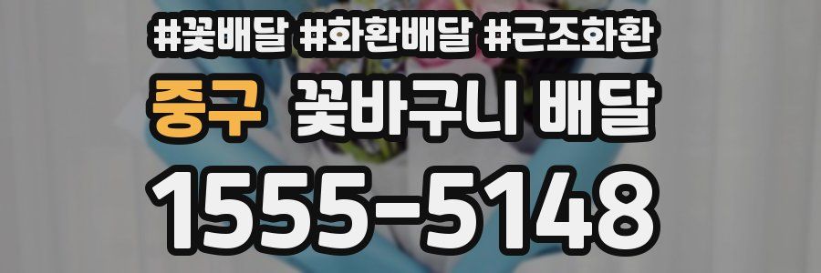 중구 꽃바구니 배달