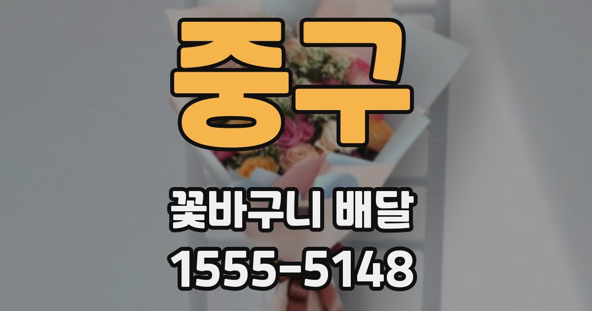중구 꽃바구니 배달