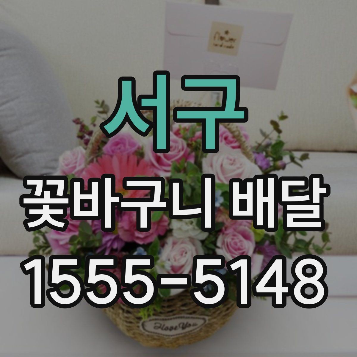 서구 꽃바구니 배달 예약 주문이 필요한 경우