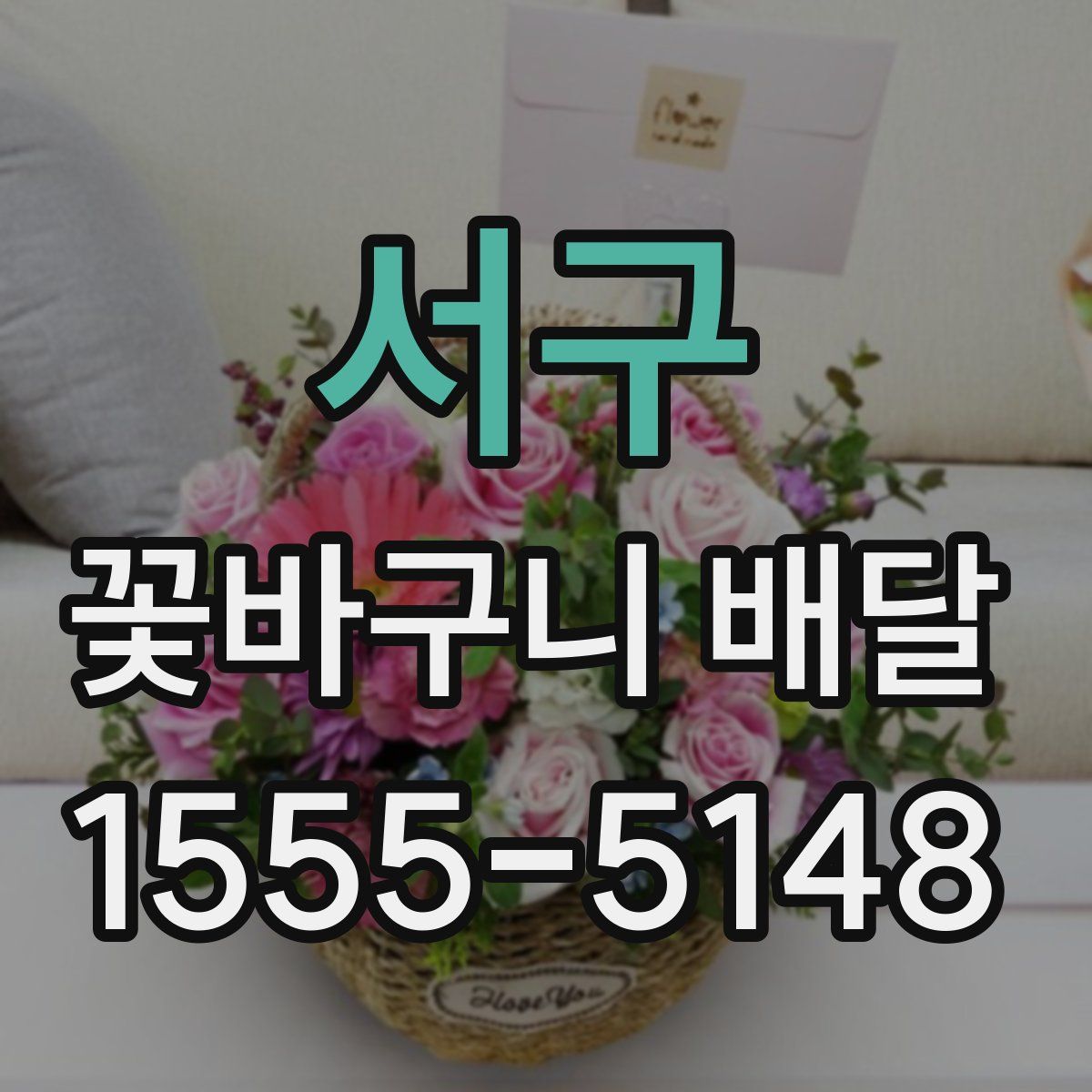 서구 꽃바구니 배달