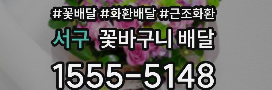 서구 꽃바구니 배달