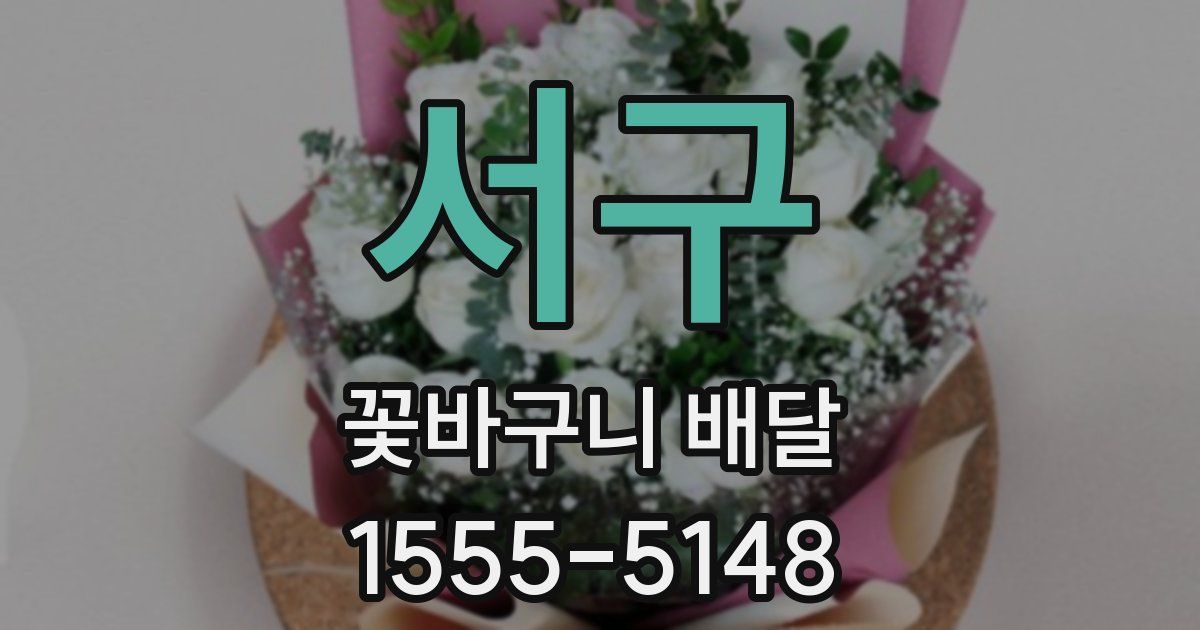 서구 꽃바구니 배달