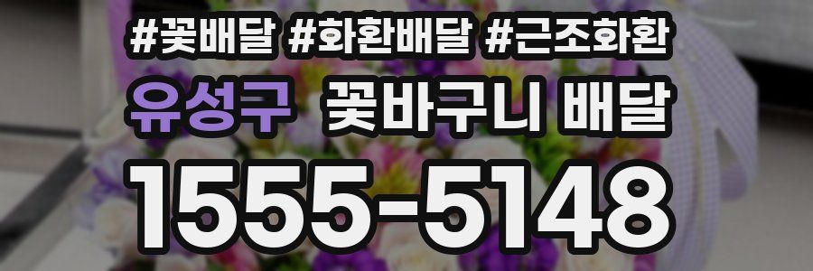 유성구 꽃바구니 배달