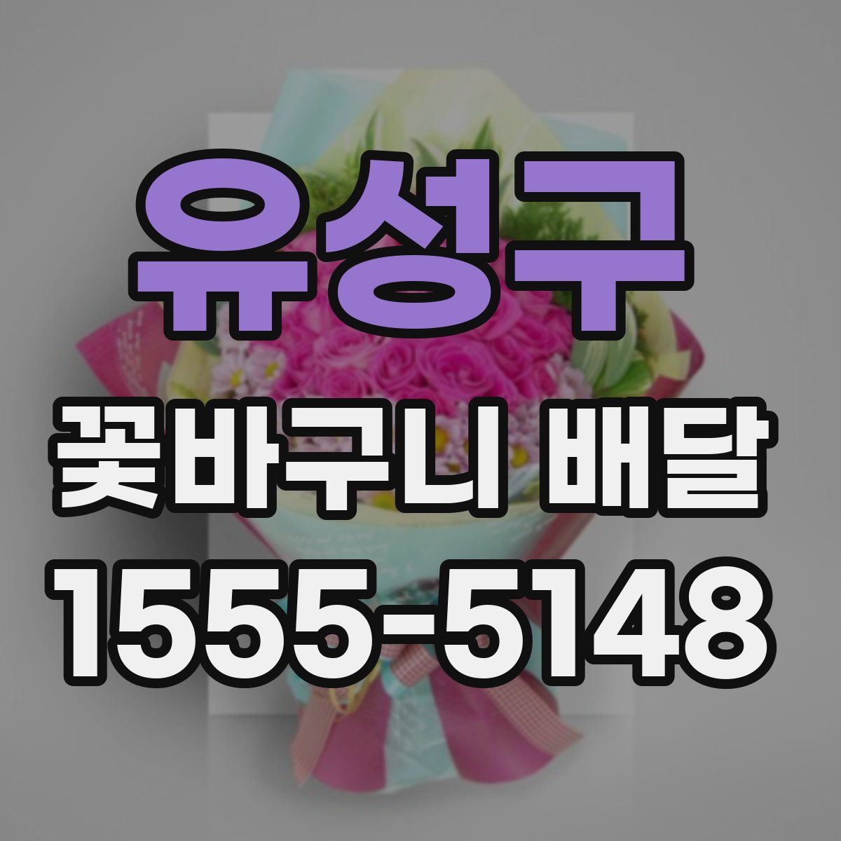 유성구 꽃바구니 배달