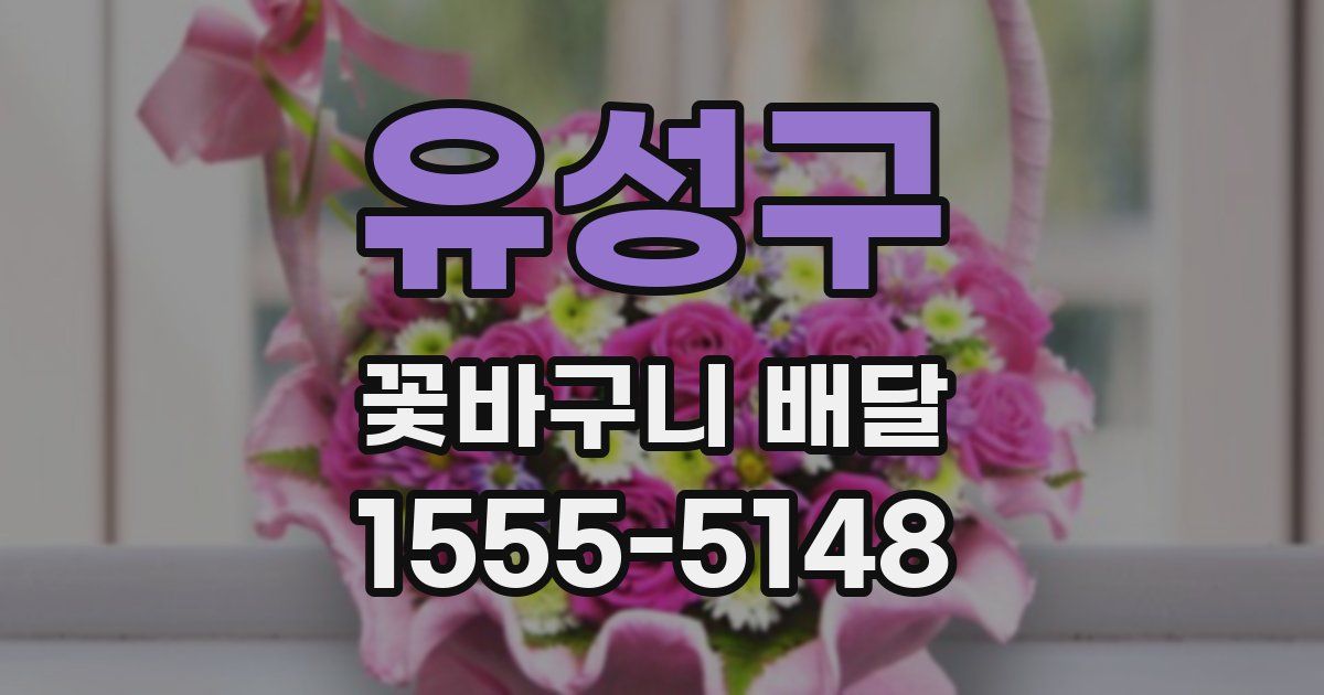 유성구 꽃바구니 배달