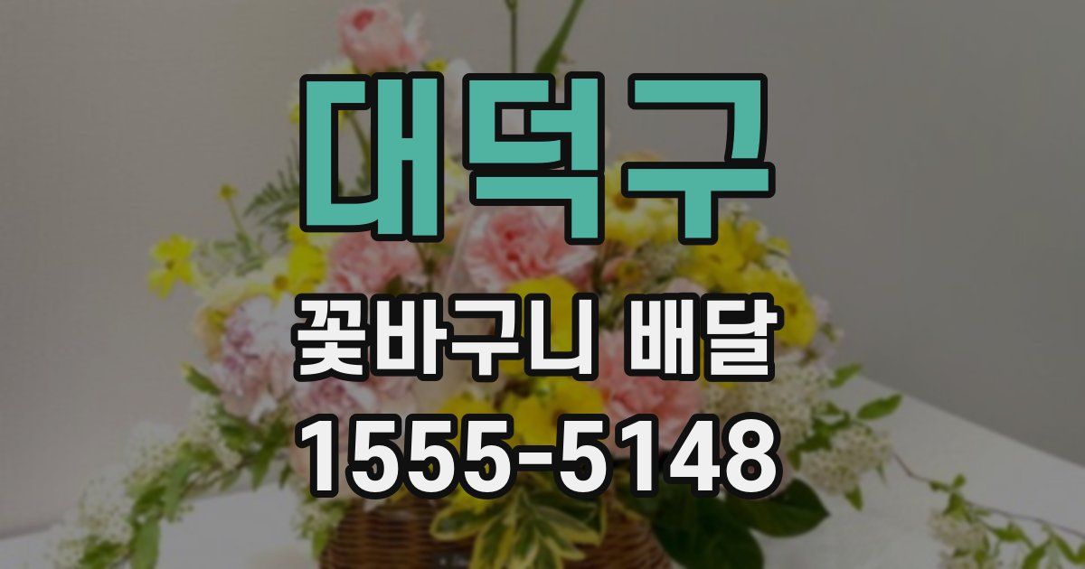 대덕구 꽃바구니 배달