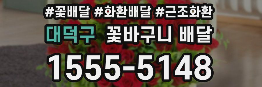 대덕구 꽃바구니 배달
