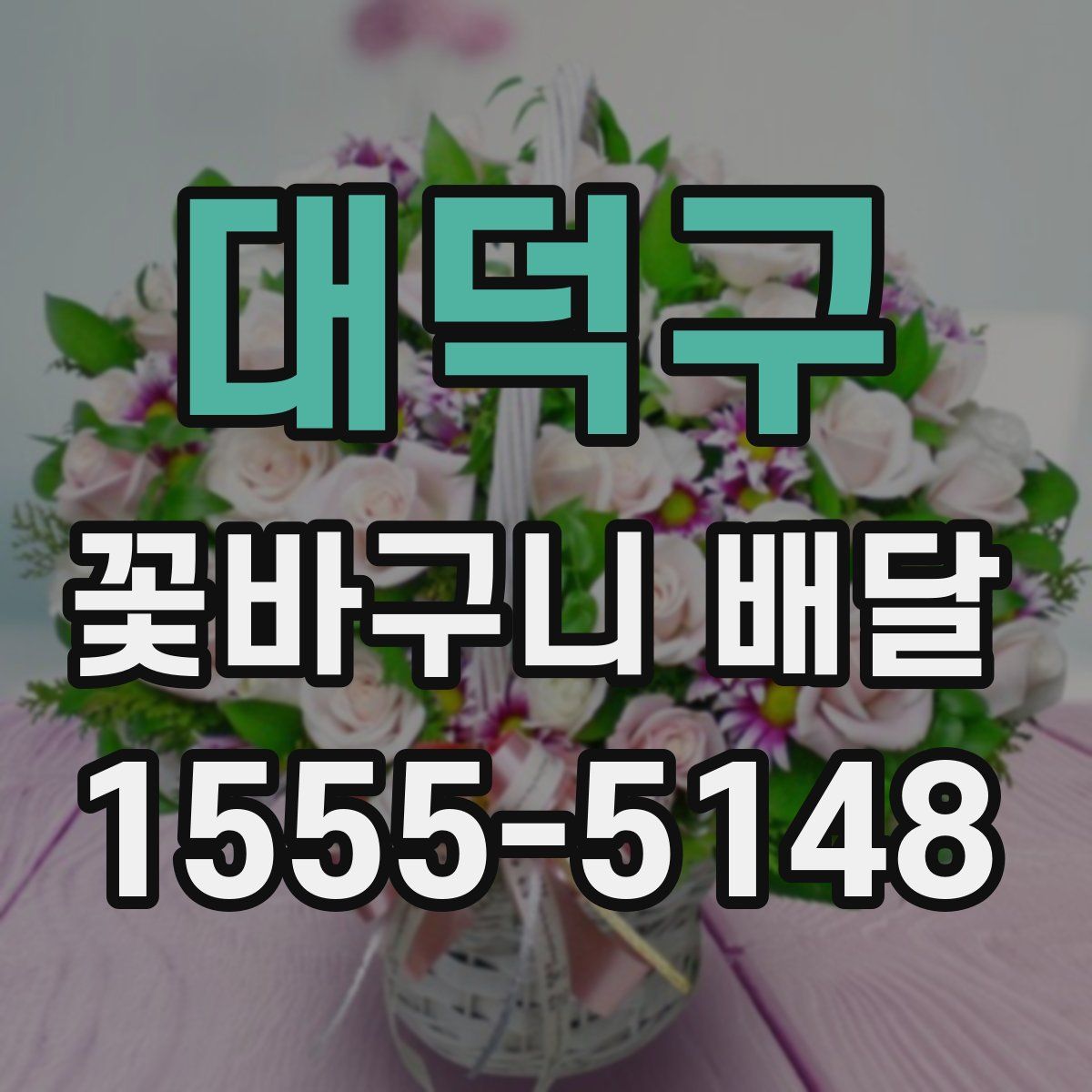 대덕구 꽃바구니 배달