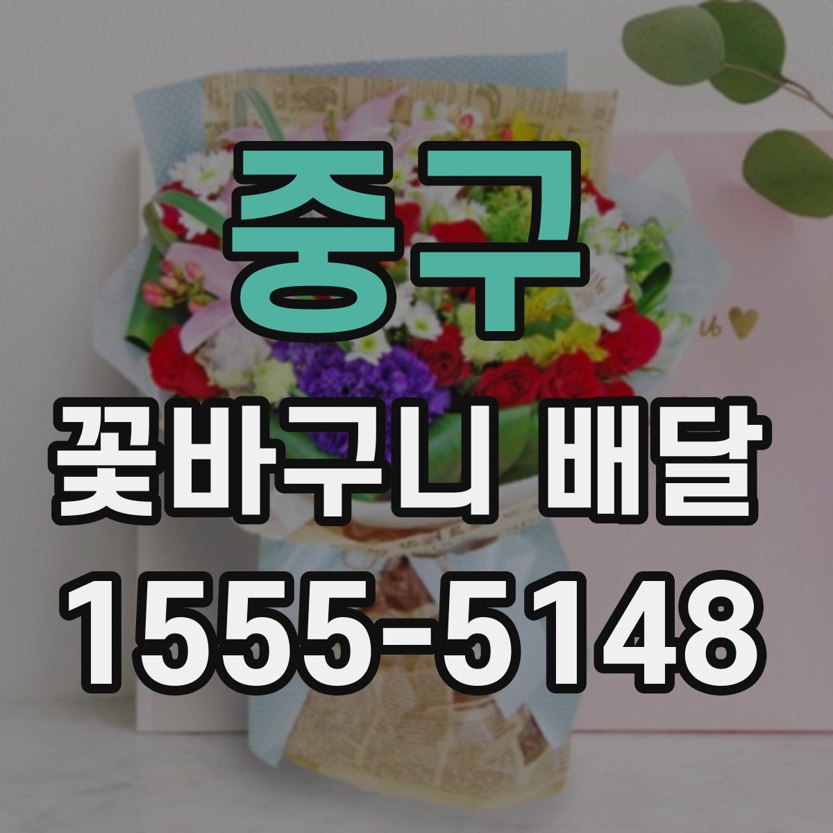 중구 꽃바구니 배달