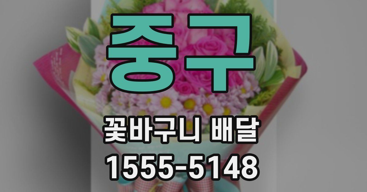 중구 꽃바구니 배달