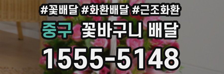 중구 꽃바구니 배달