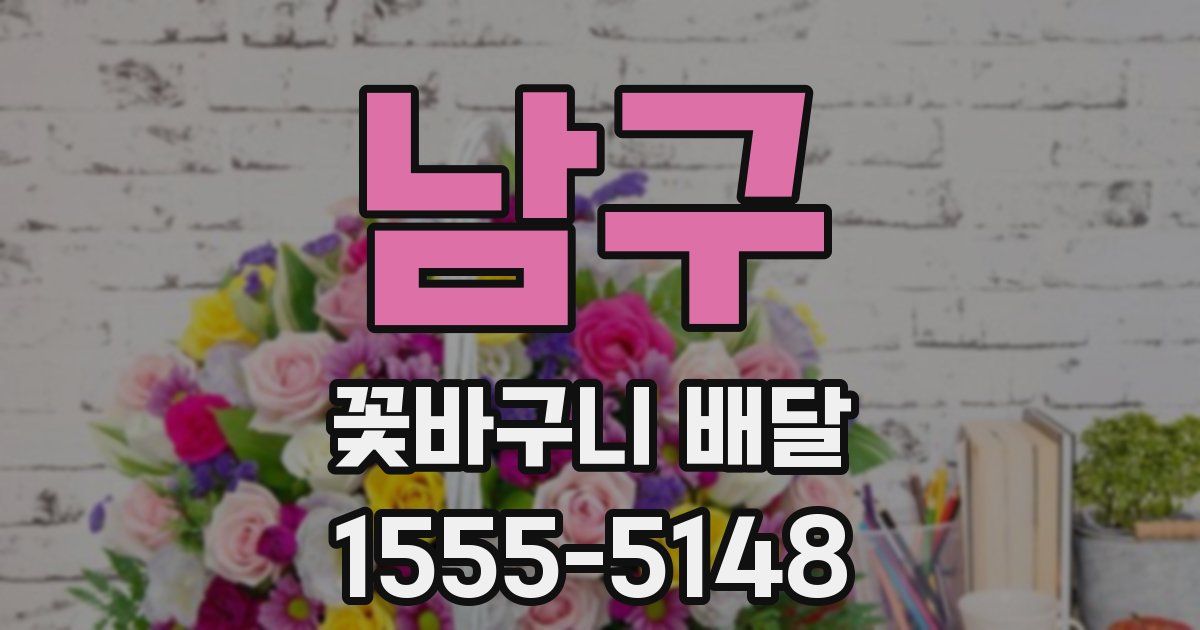 남구 꽃바구니 배달