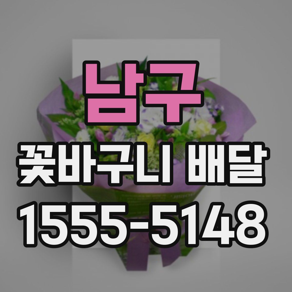 남구 꽃바구니 배달