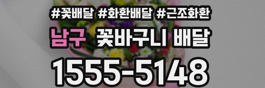 남구 꽃바구니 배달