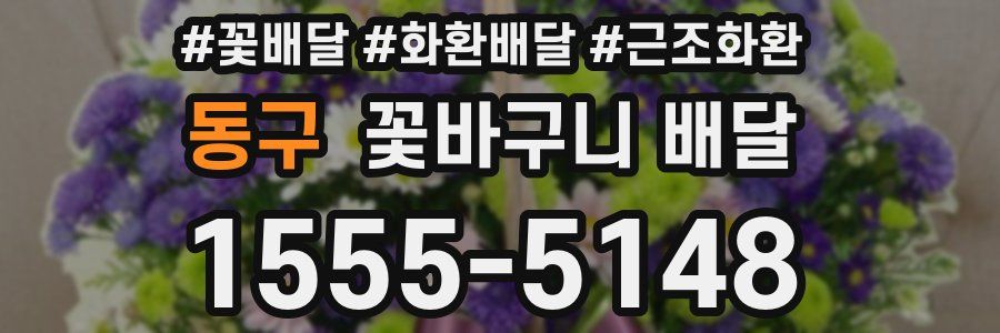동구 꽃바구니 배달