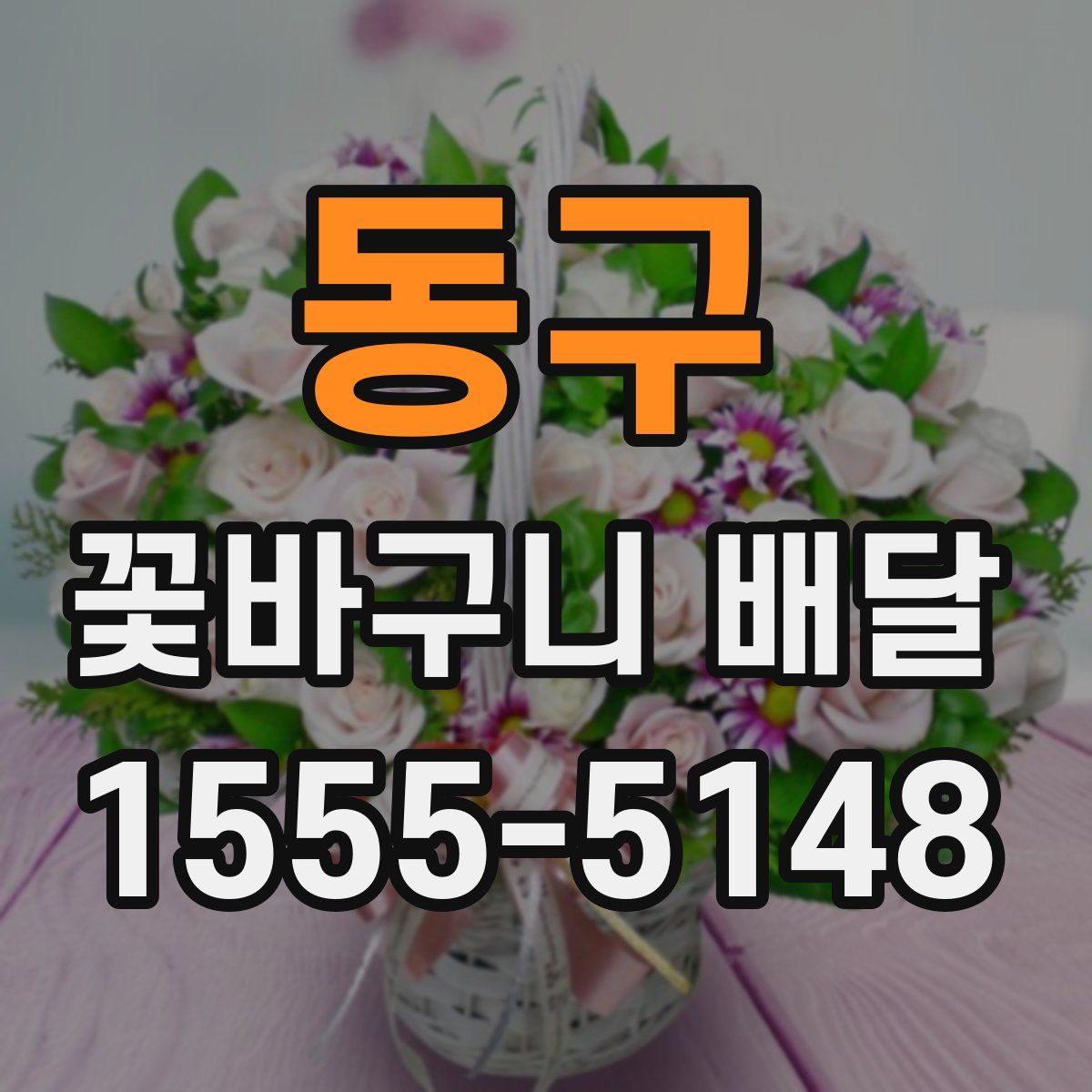 동구 꽃바구니 배달